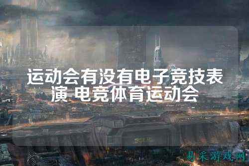 运动会有没有电子竞技表演 电竞体育运动会