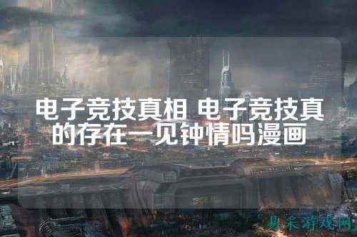 电子竞技真相 电子竞技真的存在一见钟情吗漫画
