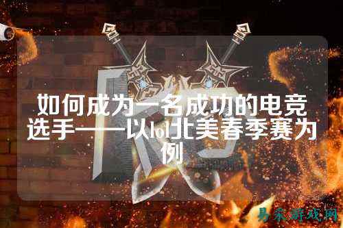 如何成为一名成功的电竞选手——以lol北美春季赛为例