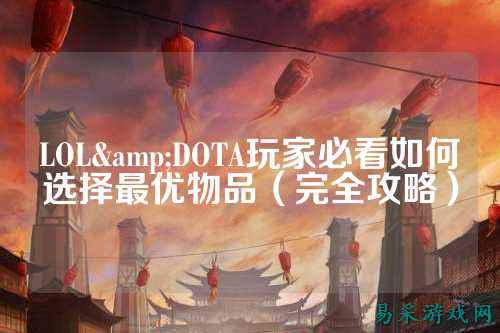 LOL&DOTA玩家必看如何选择最优物品(完全攻略)