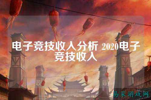 电子竞技收入分析 2020电子竞技收入