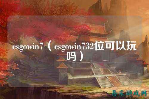 csgowin7(csgowin732位可以玩吗)
