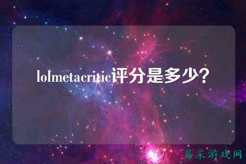 lolmetacritic评分是多少?