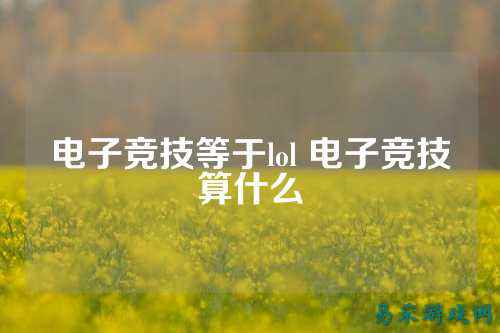 电子竞技等于lol 电子竞技算什么