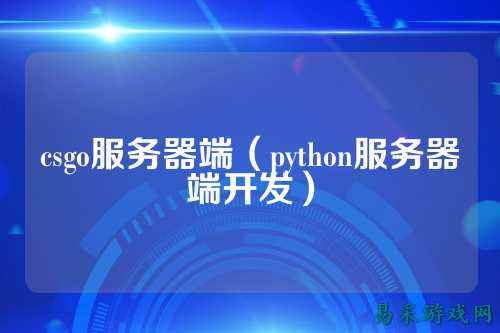 csgo服务器端(python服务器端开发)