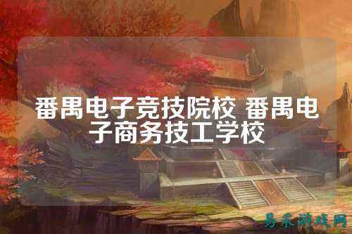 番禺电子竞技院校 番禺电子商务技工学校