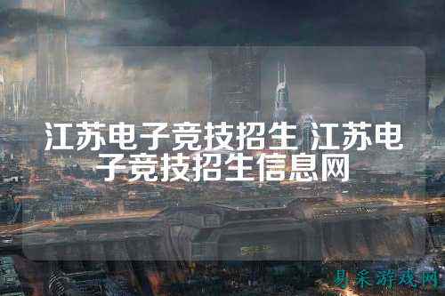 江苏电子竞技招生 江苏电子竞技招生信息网