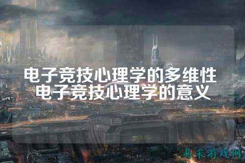 电子竞技心理学的多维性 电子竞技心理学的意义