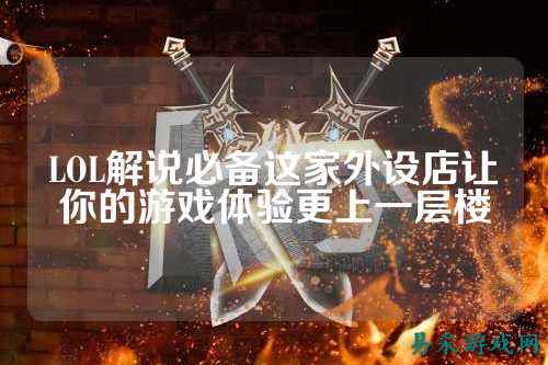 LOL解说必备这家外设店让你的游戏体验更上一层楼