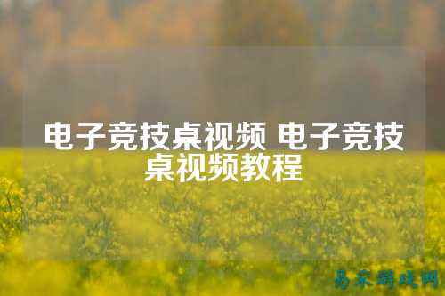 电子竞技桌视频 电子竞技桌视频教程