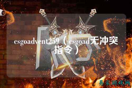 csgoadvent259(csgoad无冲突指令)