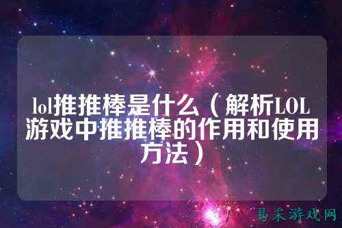 lol推推棒是什么(解析LOL游戏中推推棒的作用和使用方法)
