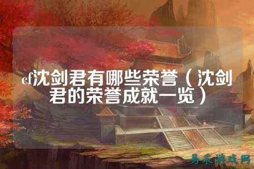 cf沈剑君有哪些荣誉(沈剑君的荣誉成就一览)