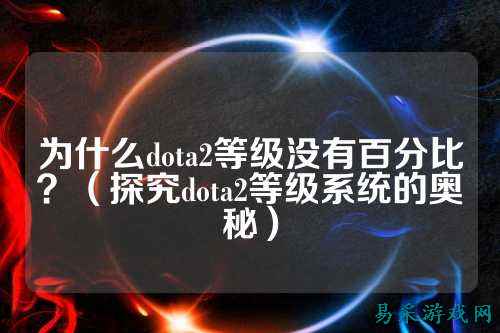 为什么dota2等级没有百分比?(探究dota2等级系统的奥秘)