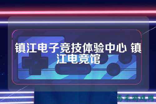 镇江电子竞技体验中心 镇江电竞馆