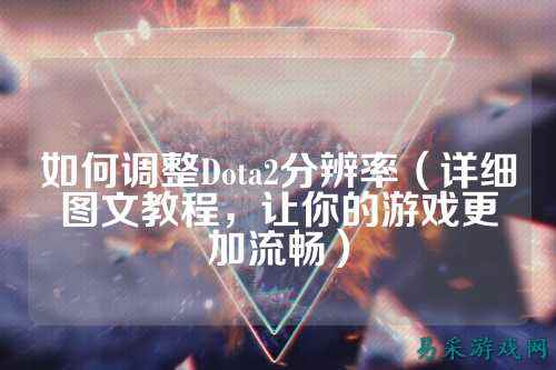 如何调整Dota2分辨率(详细图文教程,让你的游戏更加流畅)