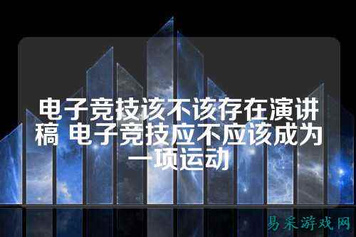 电子竞技该不该存在演讲稿 电子竞技应不应该成为一项运动
