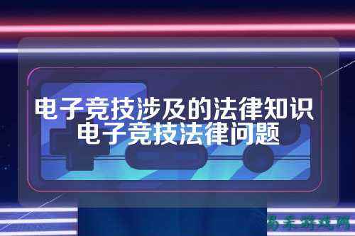 电子竞技涉及的法律知识 电子竞技法律问题
