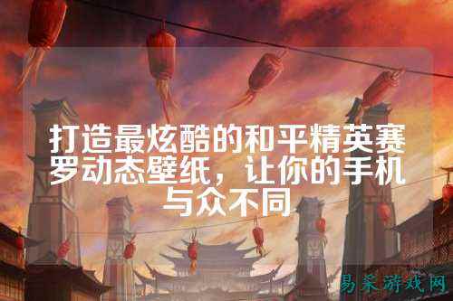 打造最炫酷的和平精英赛罗动态壁纸,让你的手机与众不同