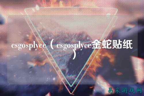 csgosplyce(csgosplyce金蛇贴纸)