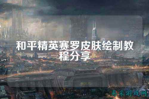 和平精英赛罗皮肤绘制教程分享