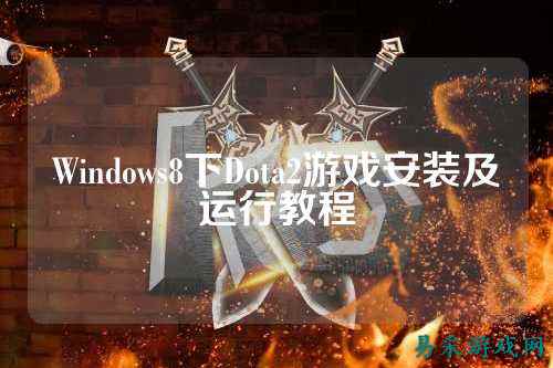 Windows8下Dota2游戏安装及运行教程