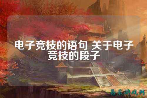 电子竞技的语句 关于电子竞技的段子