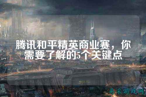 腾讯和平精英商业赛,你需要了解的5个关键点