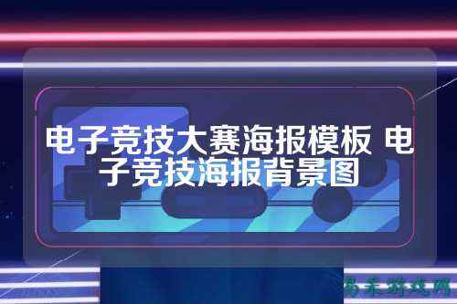电子竞技大赛海报模板 电子竞技海报背景图
