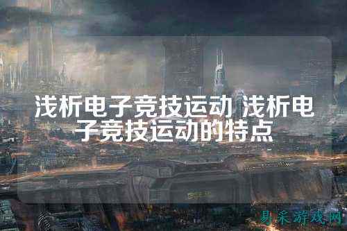 浅析电子竞技运动 浅析电子竞技运动的特点