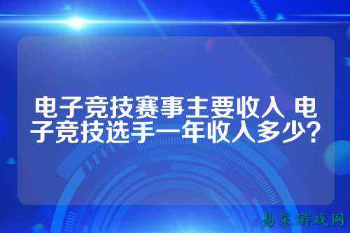 电子竞技赛事主要收入 电子竞技选手一年收入多少?