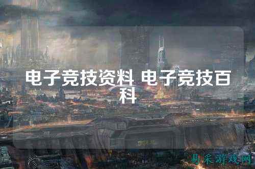 电子竞技资料 电子竞技百科