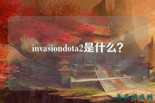invasiondota2是什么？