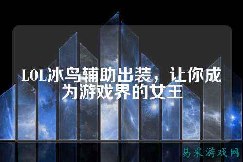 LOL冰鸟辅助出装,让你成为游戏界的女王