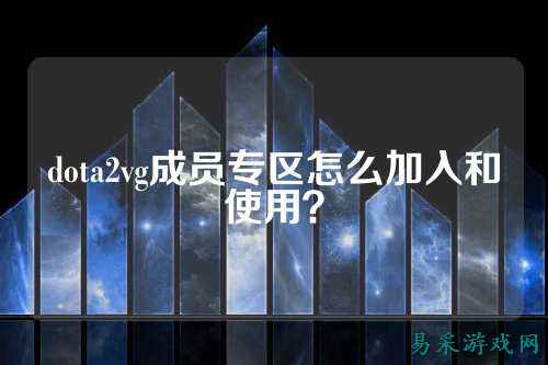 dota2vg成员专区怎么加入和使用?