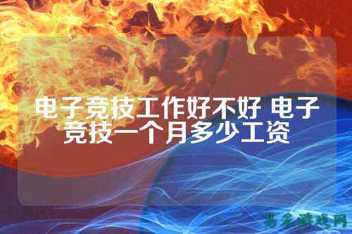 电子竞技工作好不好 电子竞技一个月多少工资