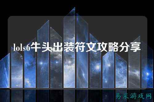lols6牛头出装符文攻略分享