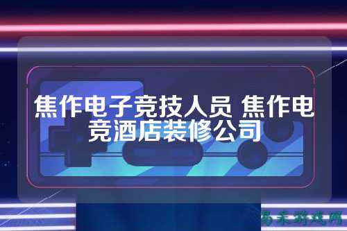 焦作电子竞技人员 焦作电竞酒店装修公司