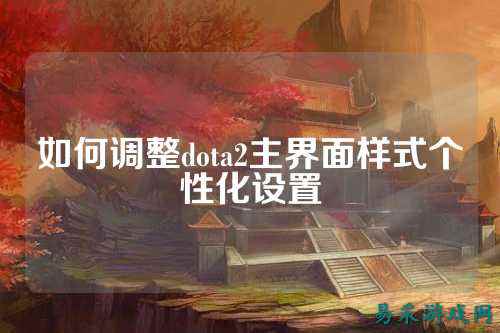 如何调整dota2主界面样式个性化设置