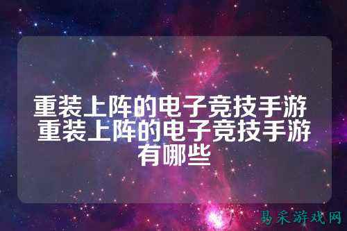 重装上阵的电子竞技手游 重装上阵的电子竞技手游有哪些