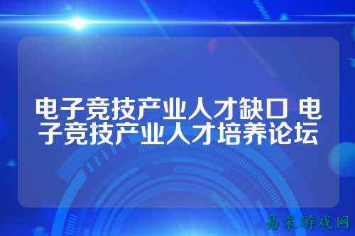 电子竞技产业人才缺口 电子竞技产业人才培养论坛