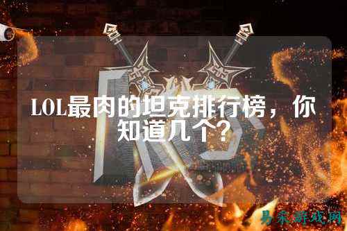 LOL最肉的坦克排行榜,你知道几个?