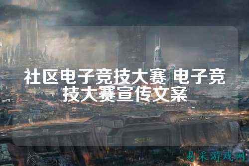 社区电子竞技大赛 电子竞技大赛宣传文案