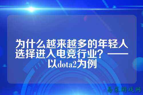 为什么越来越多的年轻人选择进入电竞行业?——以dota2为例