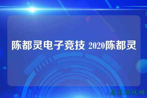 陈都灵电子竞技 2020陈都灵