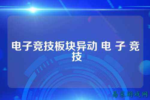 电子竞技板块异动 电 子 竞 技