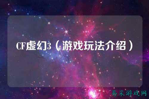 CF虚幻3(游戏玩法介绍)