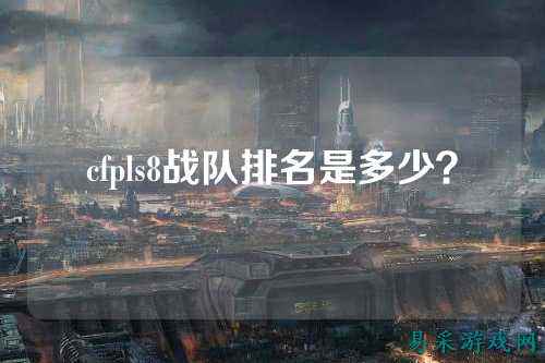 cfpls8战队排名是多少?