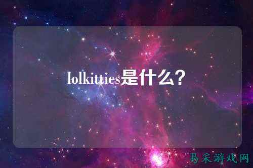 lolkitties是什么？