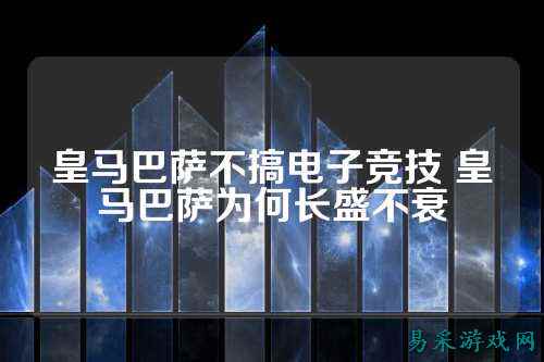 皇马巴萨不搞电子竞技 皇马巴萨为何长盛不衰
